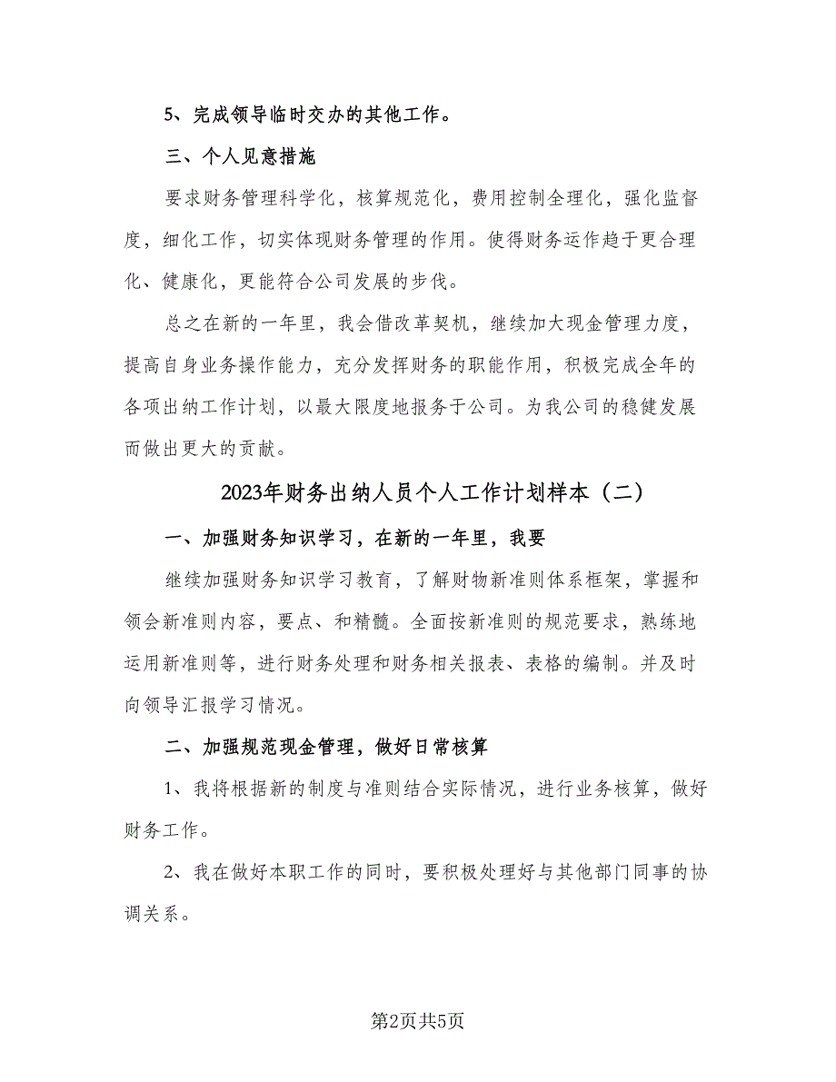 2023年财务出纳人员个人工作计划样本（三篇）.doc_第2页