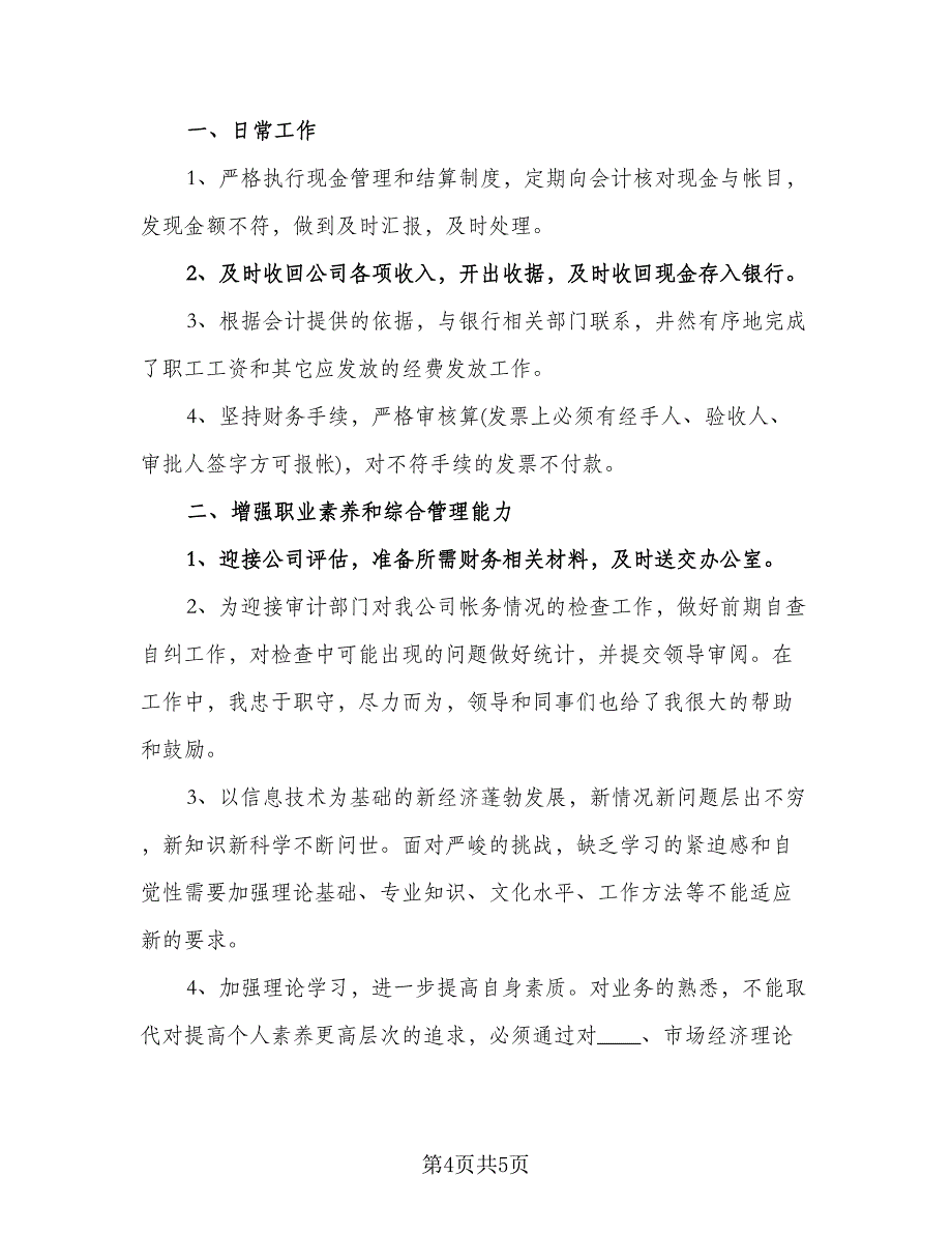 2023年财务出纳人员个人工作计划样本（三篇）.doc_第4页