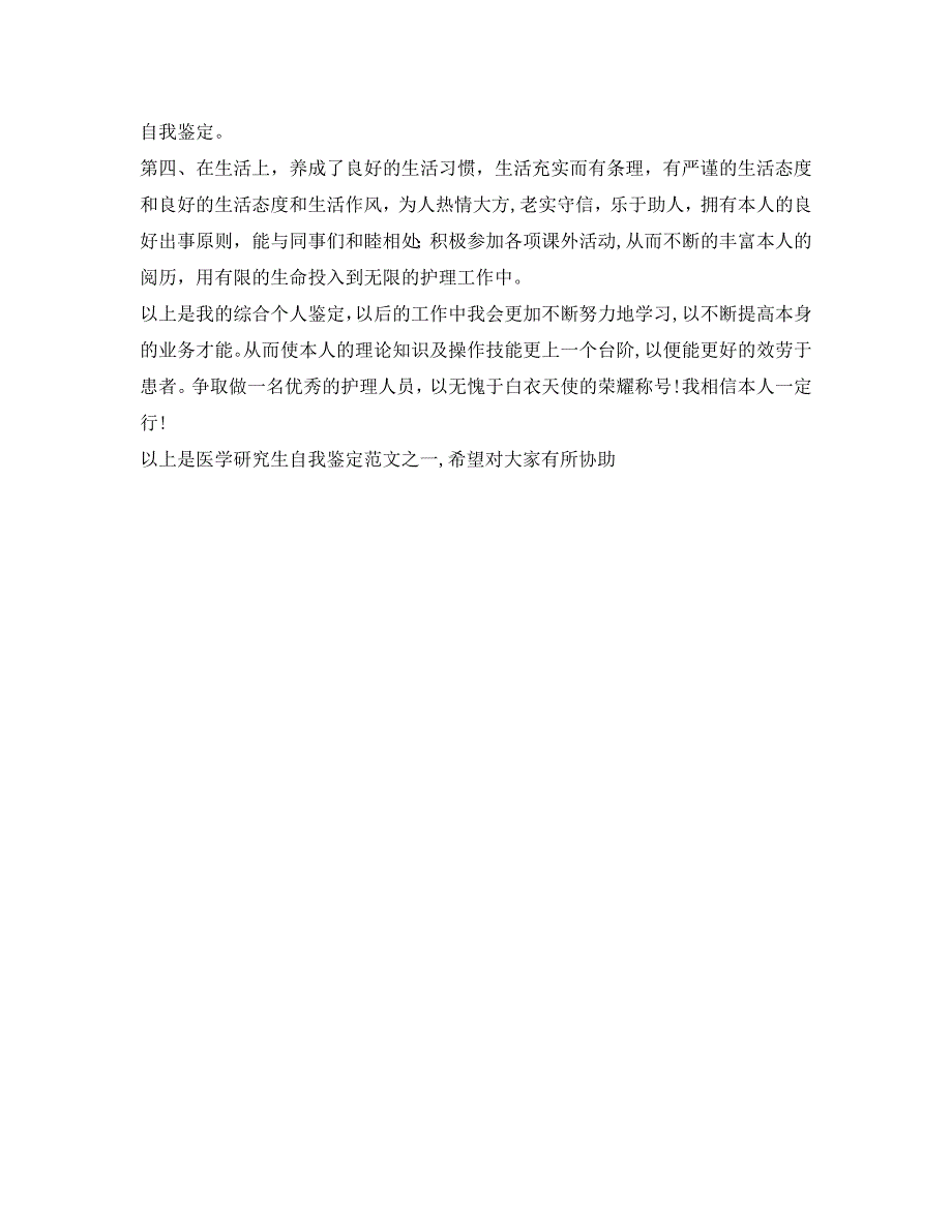 关于医学研究生自我鉴定_第3页