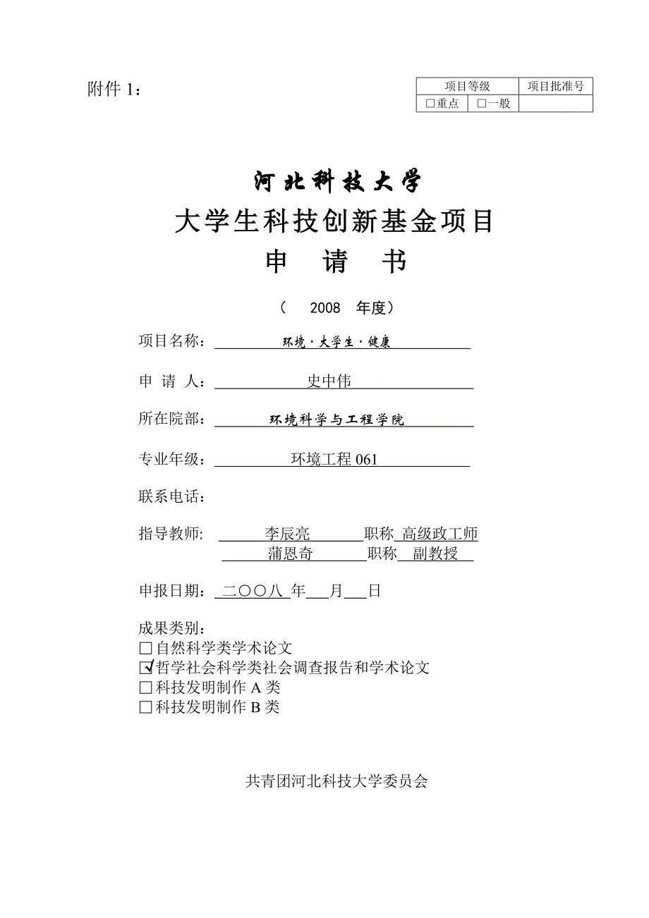 优秀获奖大学生科研立项范文_第1页