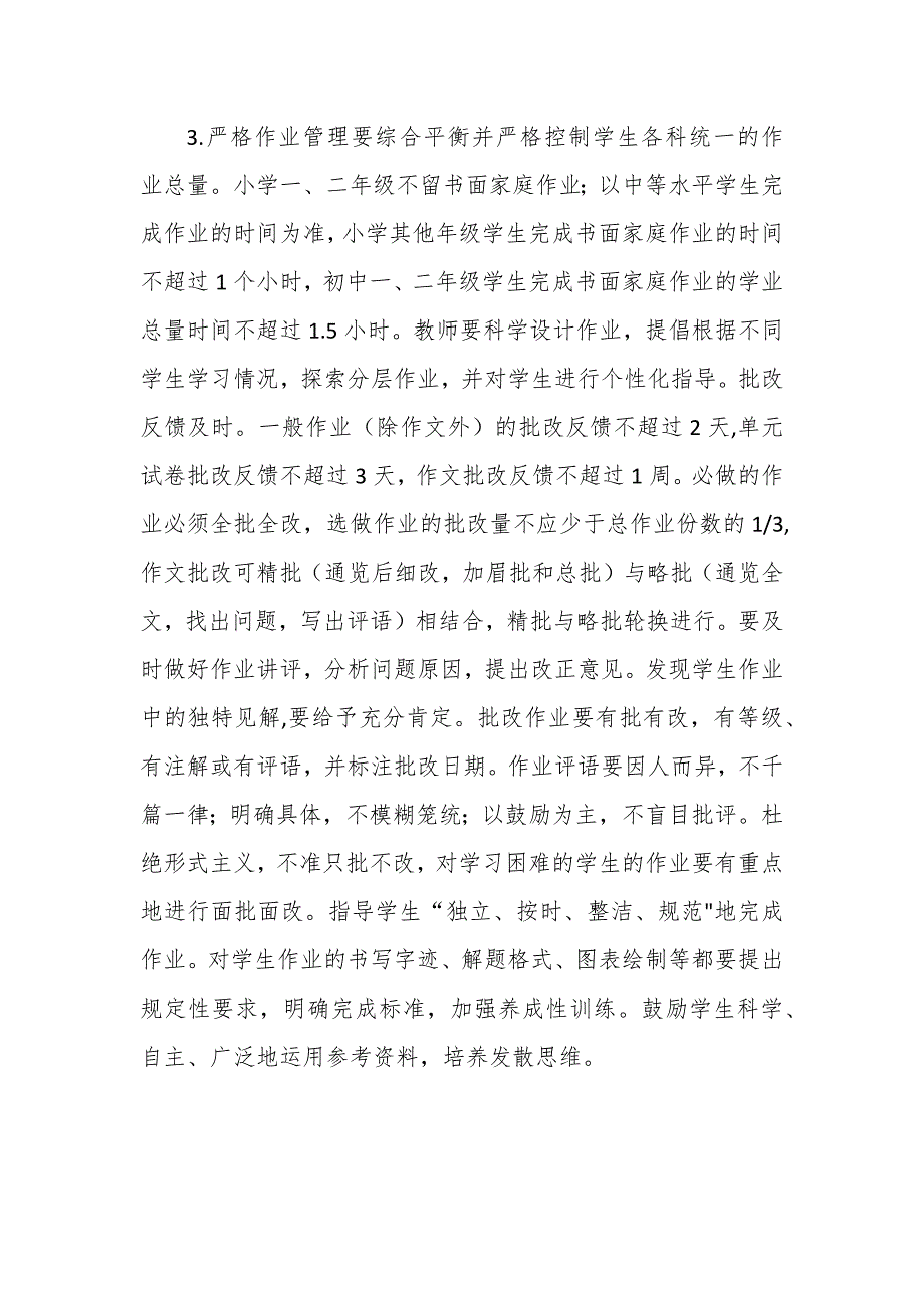 2021年小学学校教学管理规定_第4页