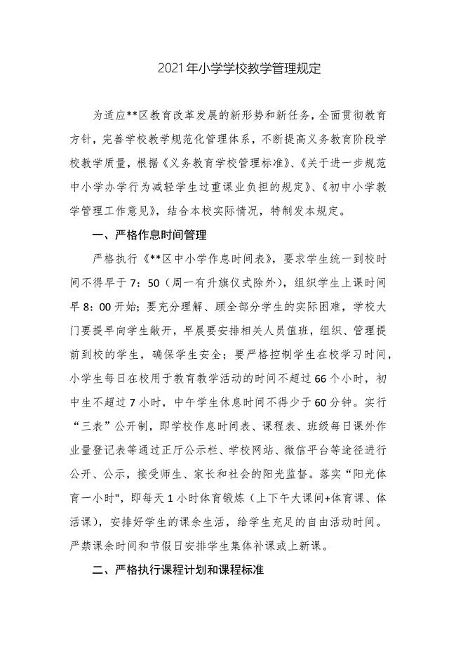 2021年小学学校教学管理规定