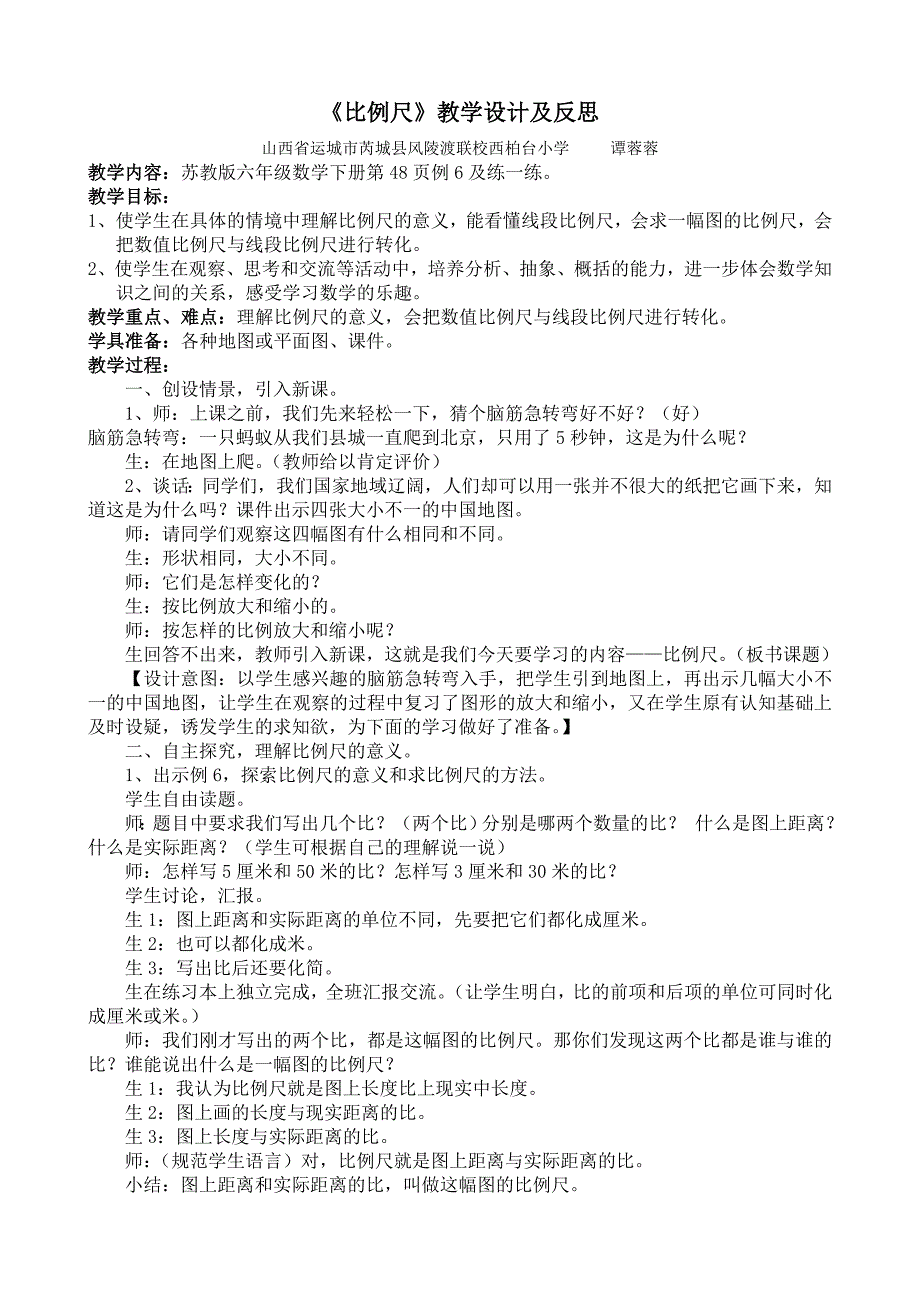 《比例尺》教学设计及反思_第1页