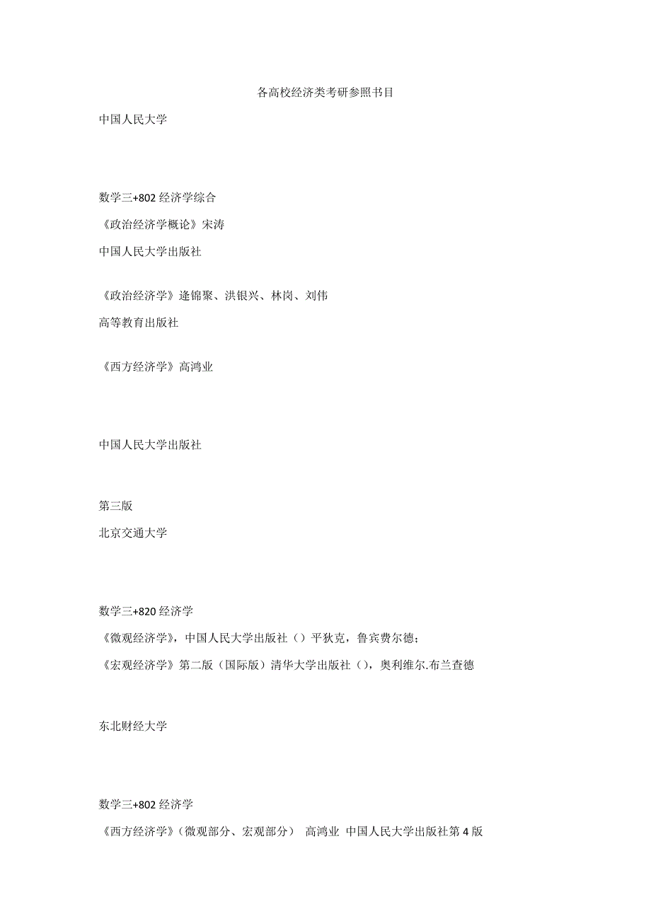 各高校经济类考研参考书目_第1页
