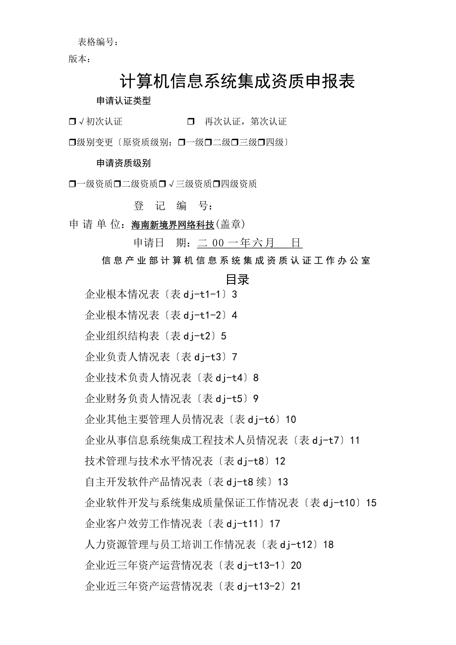 海南新境界网络科技有限公司计算机信息系统集成资质申报表_第1页