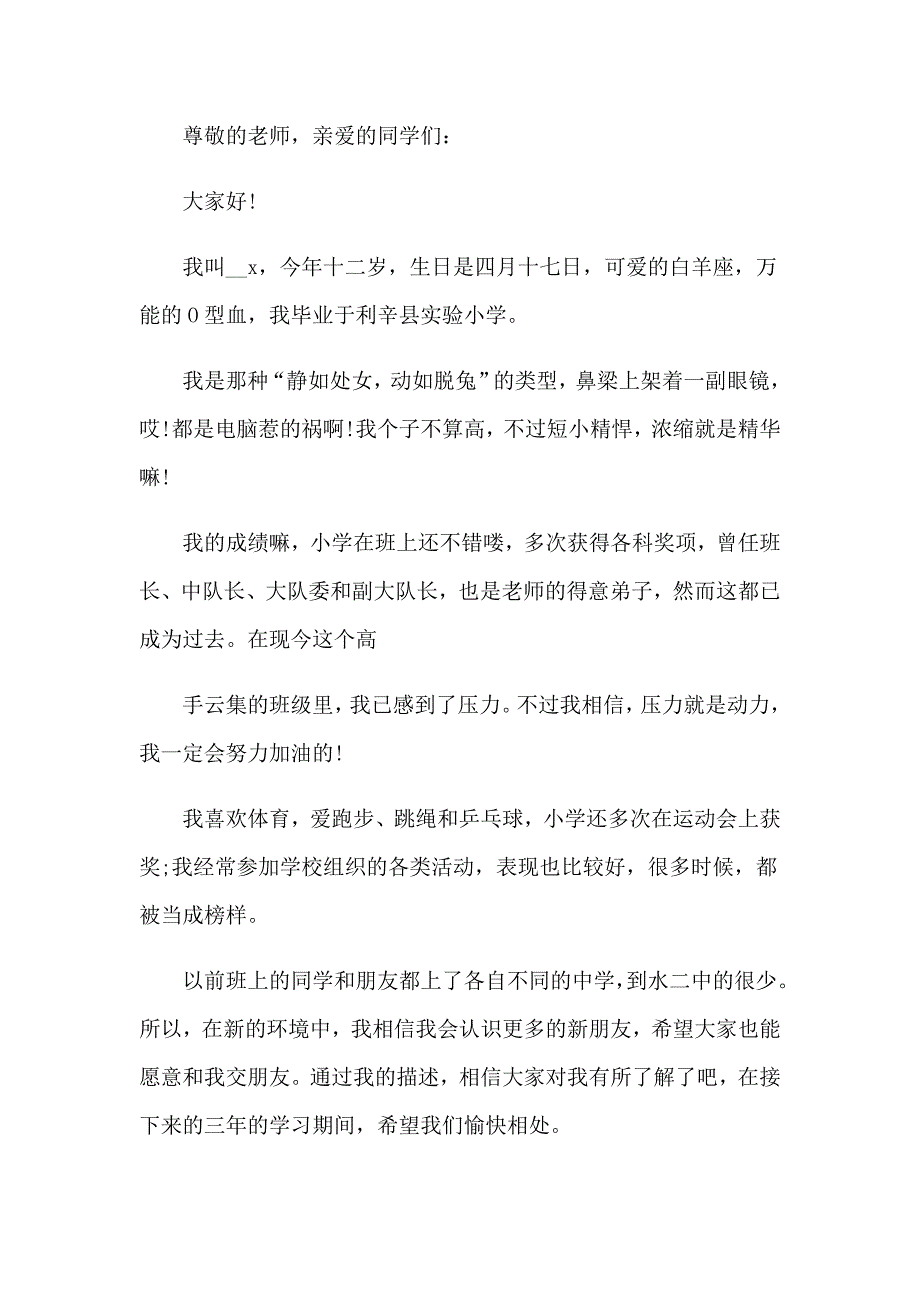 小学六年级自我介绍模板集合四篇_第4页