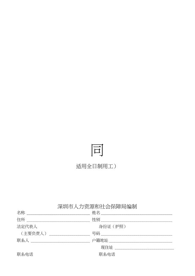 完整word版)深圳市劳动合同范本(最新版