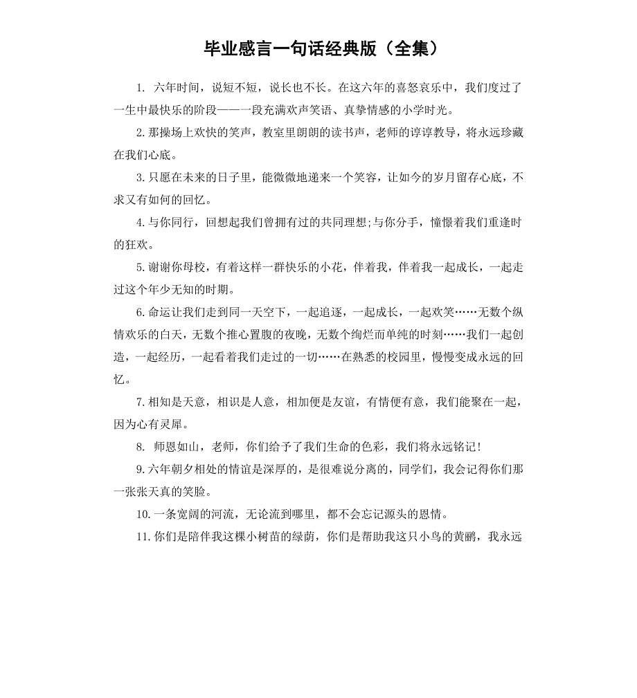 毕业感言一句话经典版全集_第1页