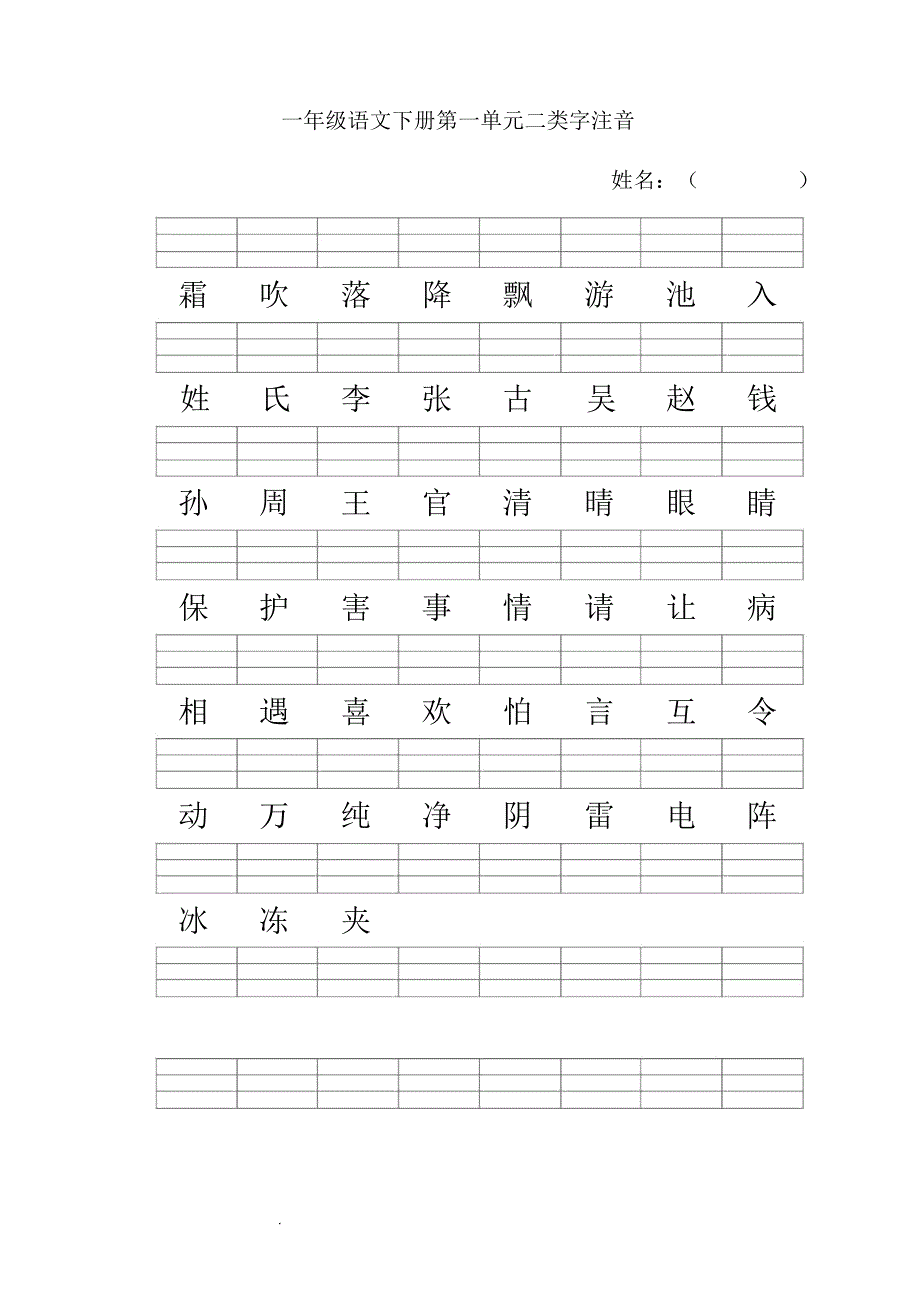 人教版一年级语文下册二类字注音-一年级下册二类字注音组词_第1页