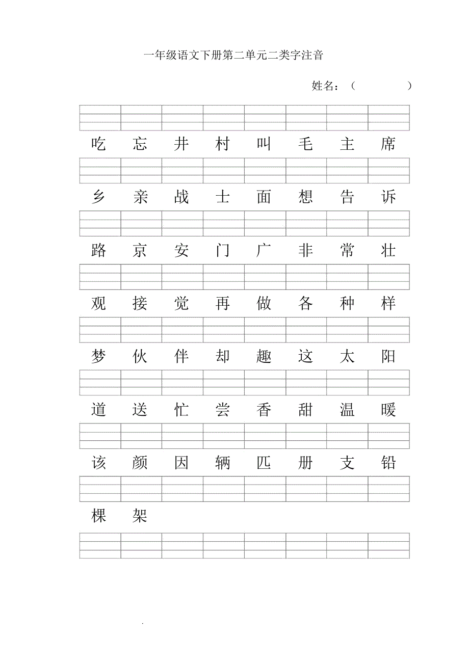 人教版一年级语文下册二类字注音-一年级下册二类字注音组词_第2页