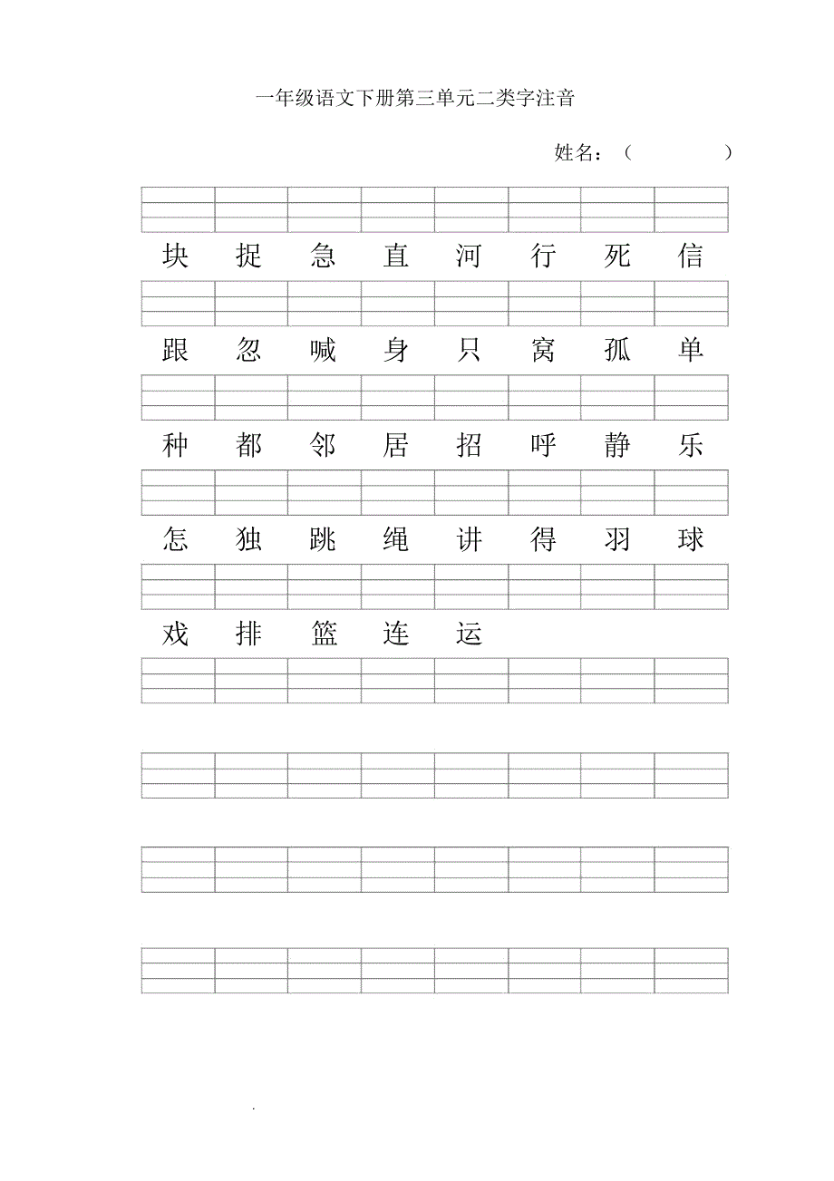 人教版一年级语文下册二类字注音-一年级下册二类字注音组词_第3页