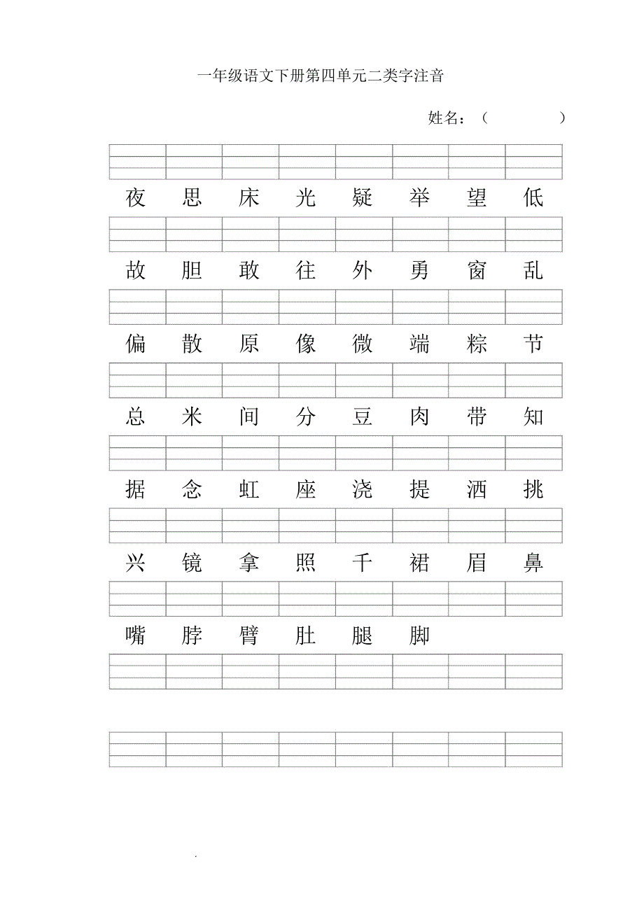 人教版一年级语文下册二类字注音-一年级下册二类字注音组词_第4页