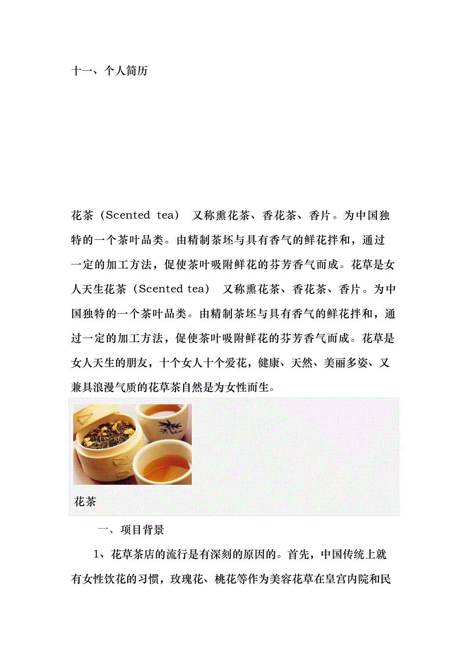 关于花茶的创业计划书_第3页