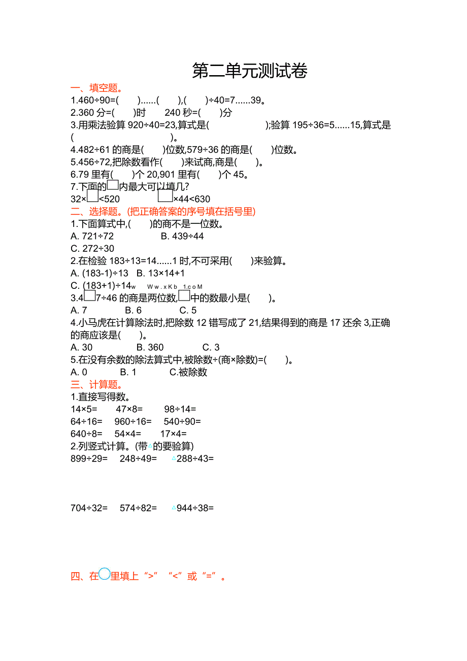 苏教版四级数学上册第二单元测试卷及答案_第1页