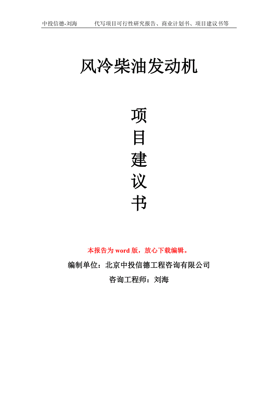 风冷柴油发动机项目建议书写作模板_第1页