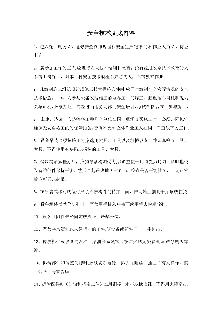 安全技术交底内容08389_第1页