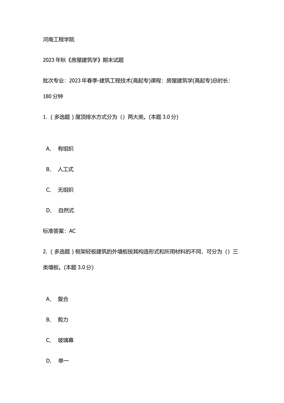 房屋建筑学期末考试答案春季_第1页