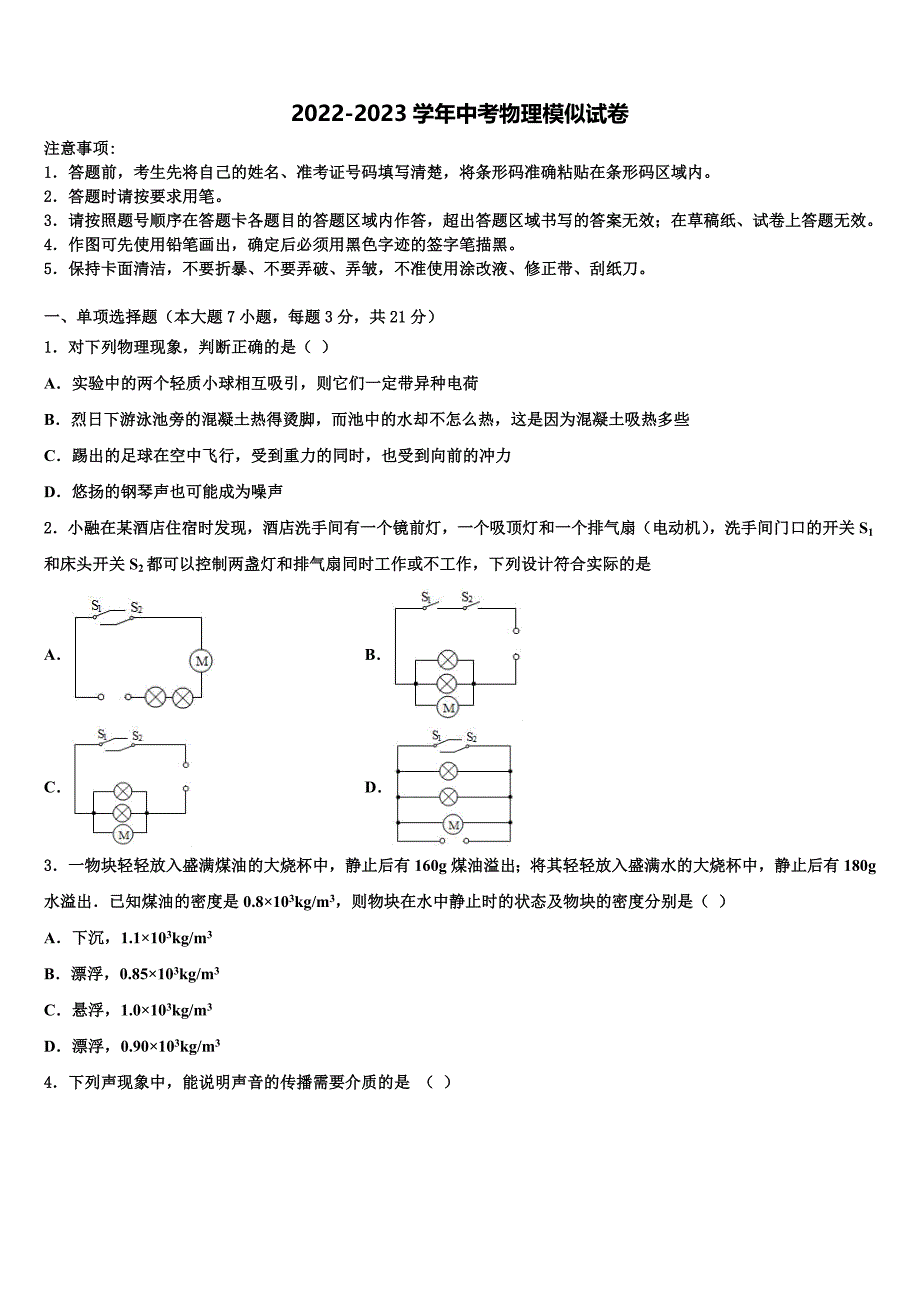 2022-2023学年北京首都师范大第二附属中学中考联考物理试卷含解析_第1页