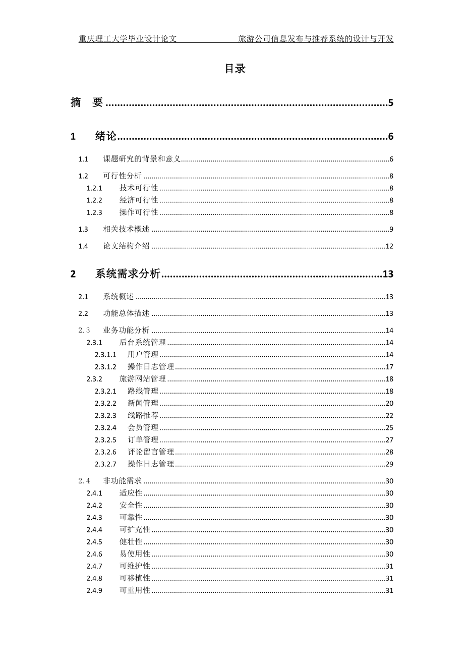 《旅游系统的实现》doc版.doc_第2页