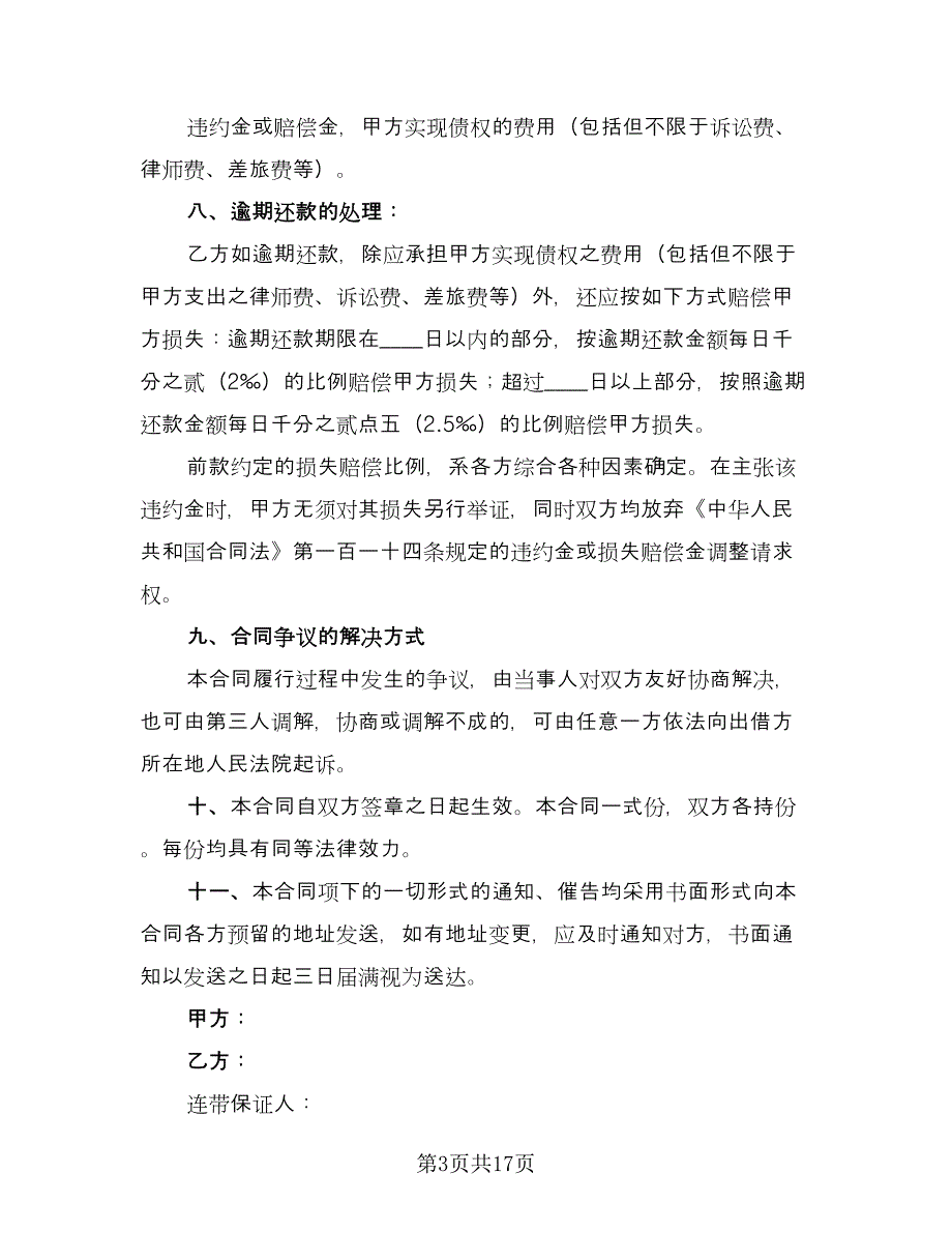 关于借款合同（8篇）_第3页