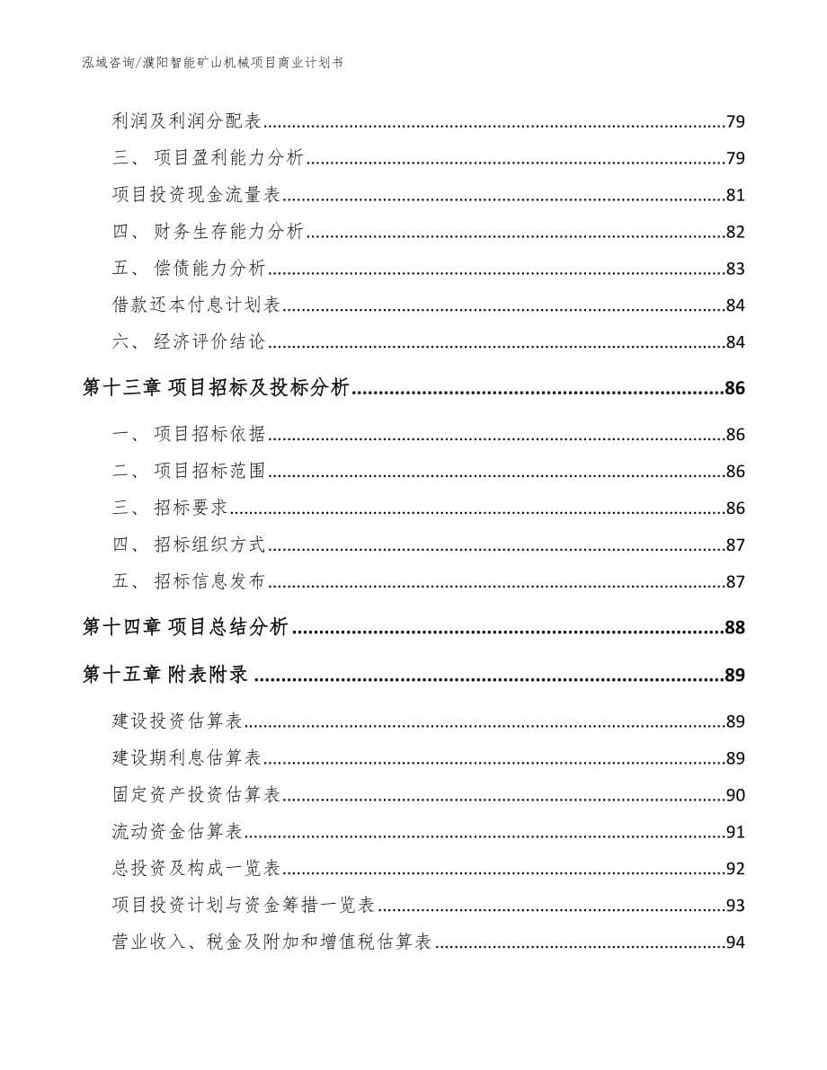 濮阳智能矿山机械项目商业计划书_第5页