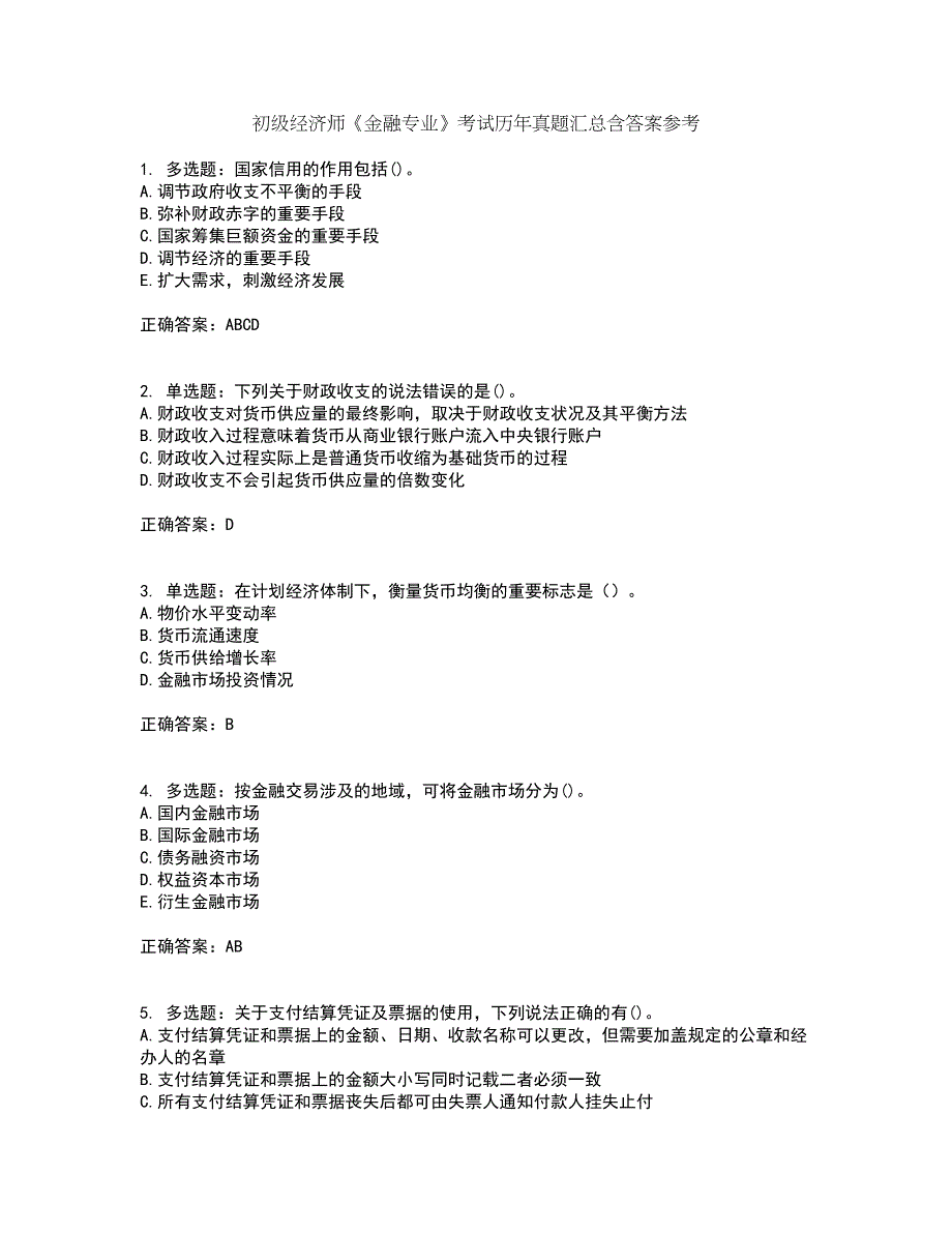 初级经济师《金融专业》考试历年真题汇总含答案参考57_第1页