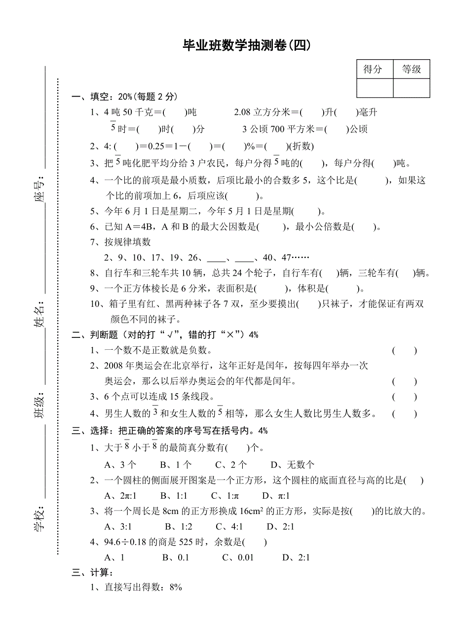 六年级毕业班数学抽测卷四_第1页