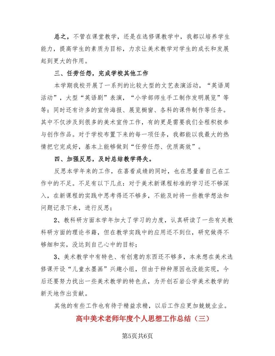 高中美术老师年度个人思想工作总结（三篇）.doc_第5页