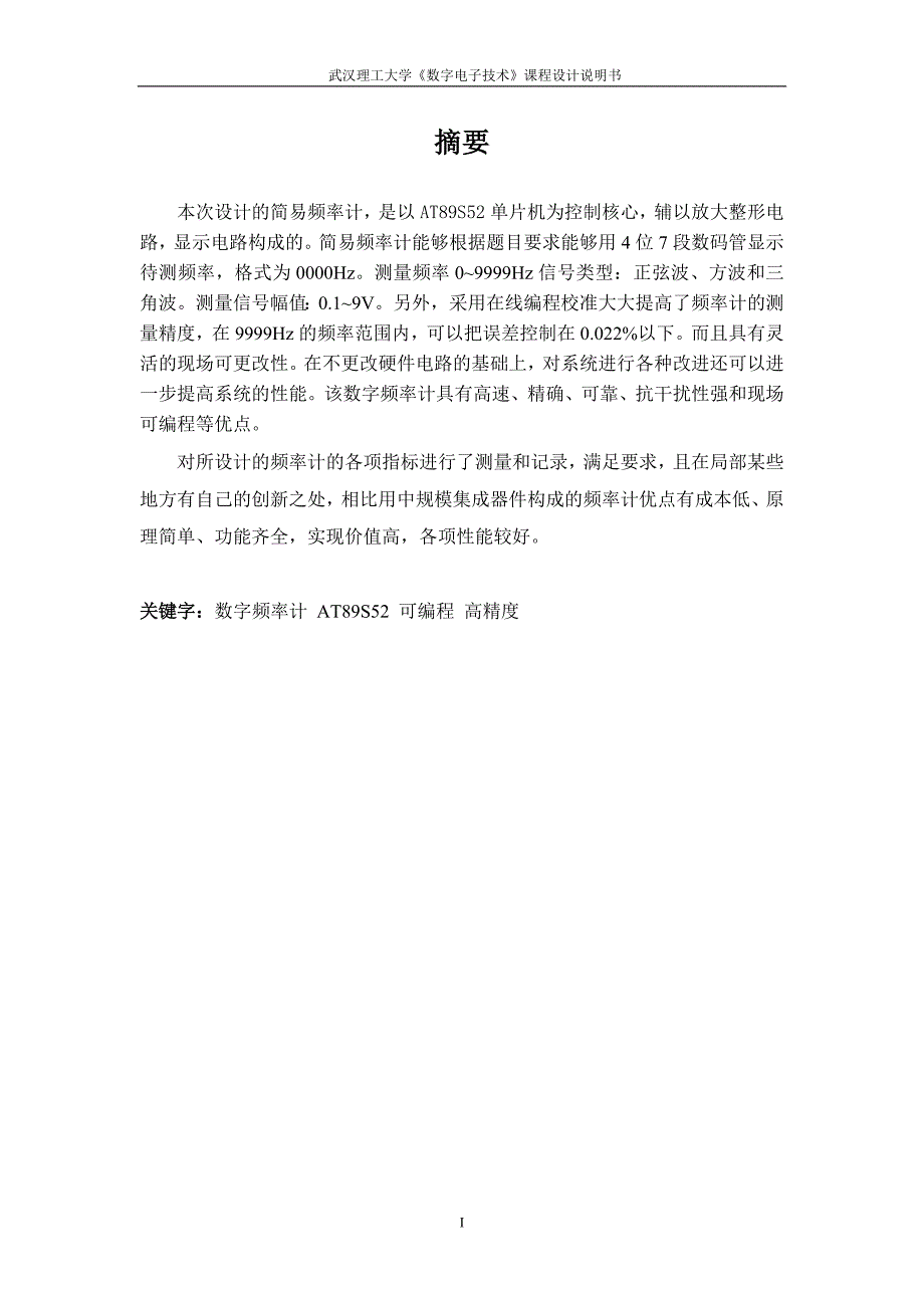 《数字电子技术》课程设计说明书基于单片机简易的频率计_第2页