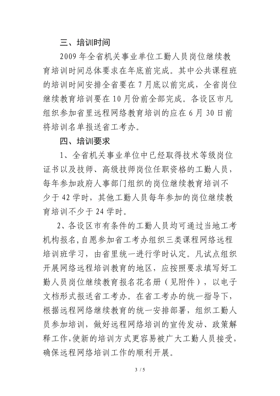 福建省人事厅关于开展2009年全省机关事业单位工_第3页