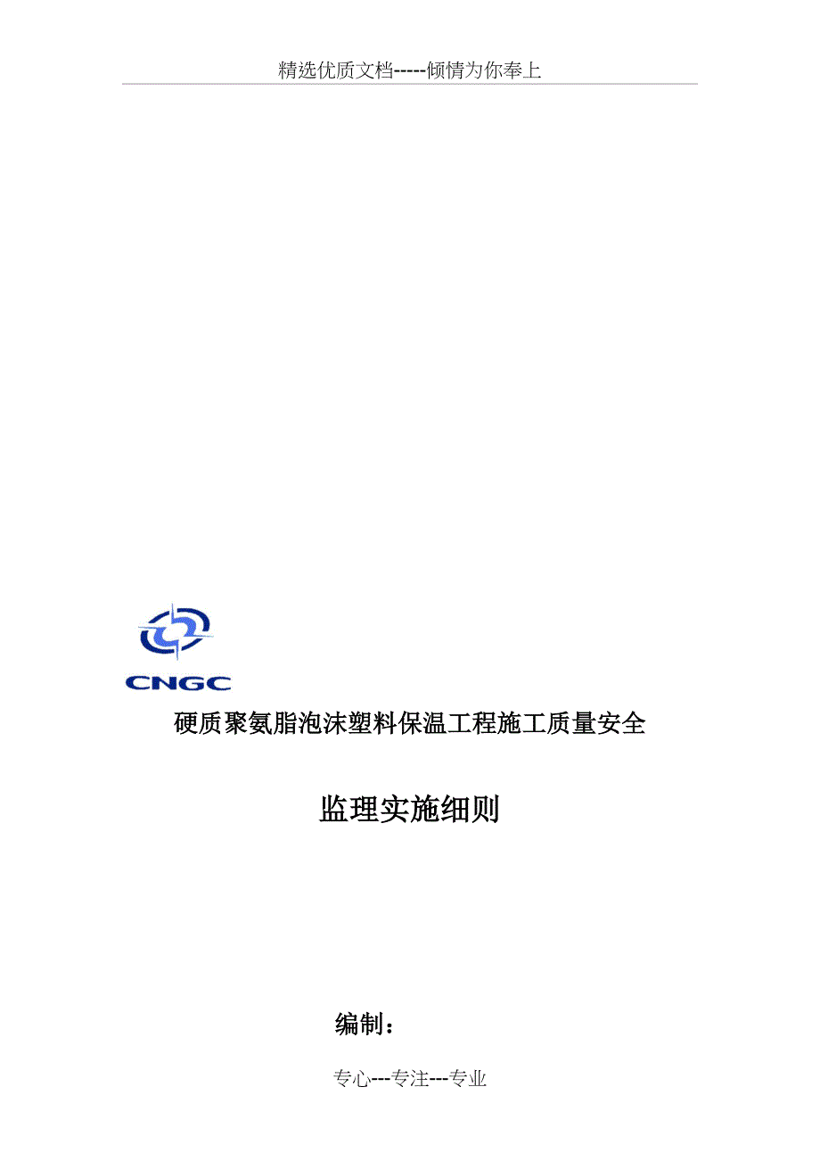 硬质聚氨脂泡沫塑料保温工程施工质量安全_第1页