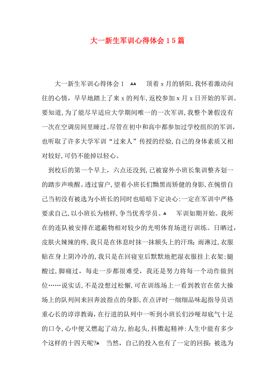 大一新生军训心得体会15篇_第1页