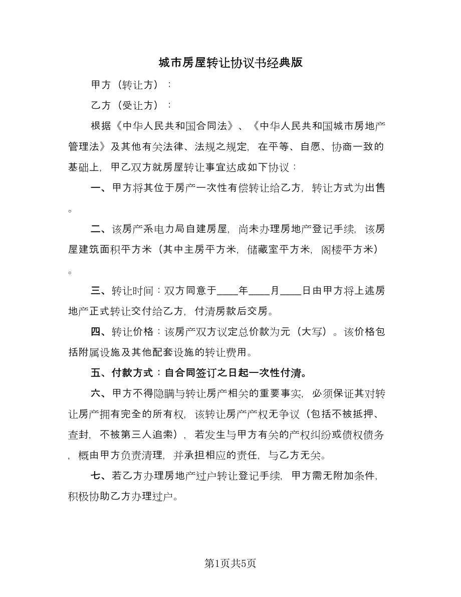 城市房屋转让协议书经典版（二篇）.doc_第1页