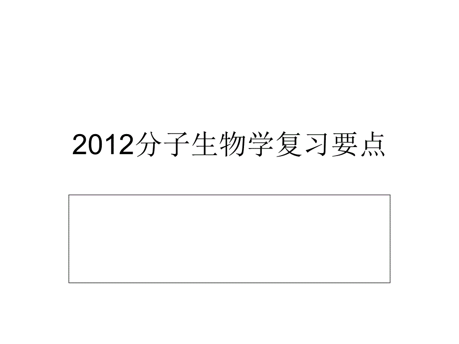 现代分子生物学复习_第1页