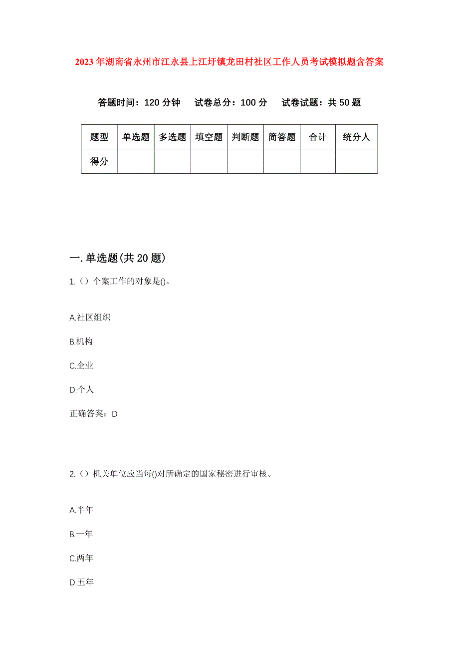 2023年湖南省永州市江永县上江圩镇龙田村社区工作人员考试模拟题含答案_第1页