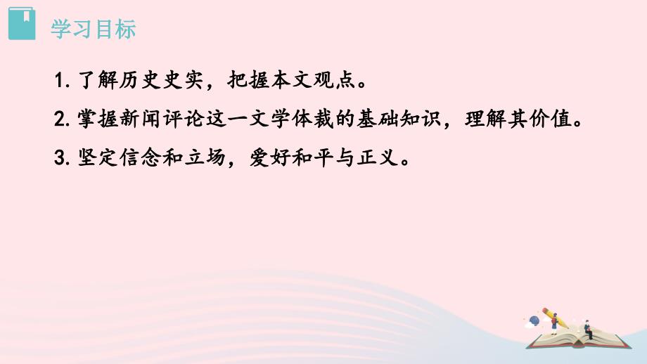 最新八年级语文上册第一单元5国行公祭为佑世界和平课件_第2页