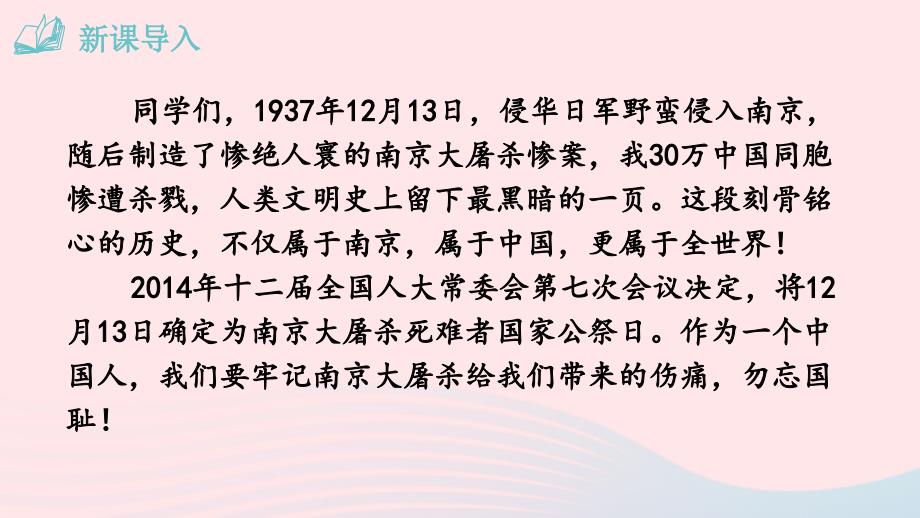 最新八年级语文上册第一单元5国行公祭为佑世界和平课件_第3页