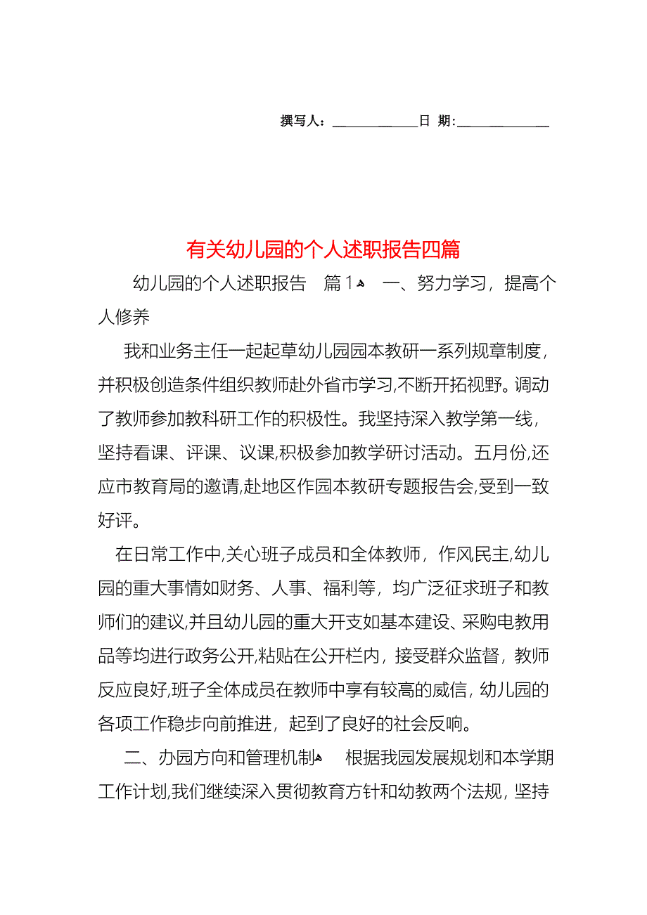 幼儿园的个人述职报告四篇2_第1页