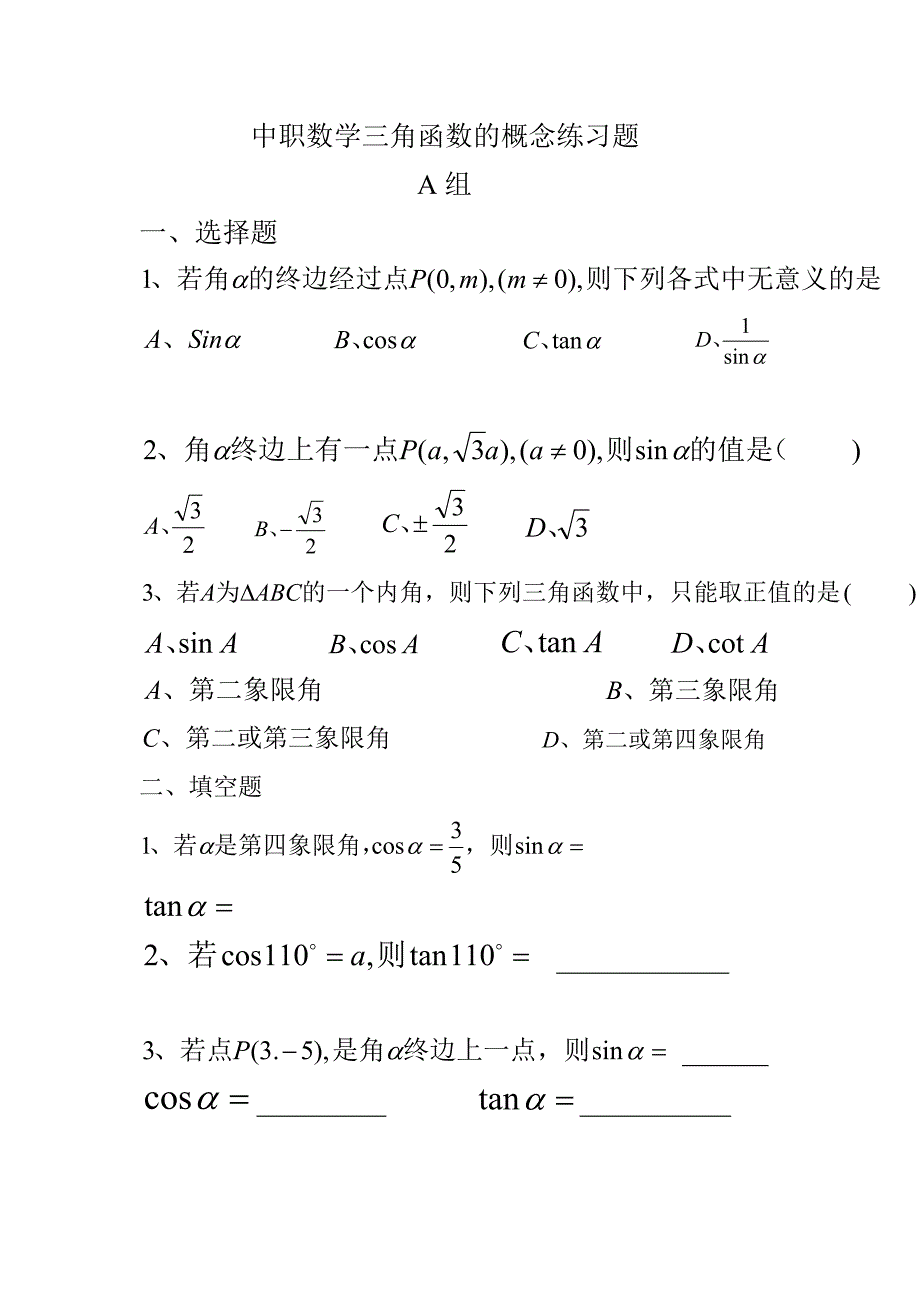 中职数学三角函数的概念练习题含答案_第1页