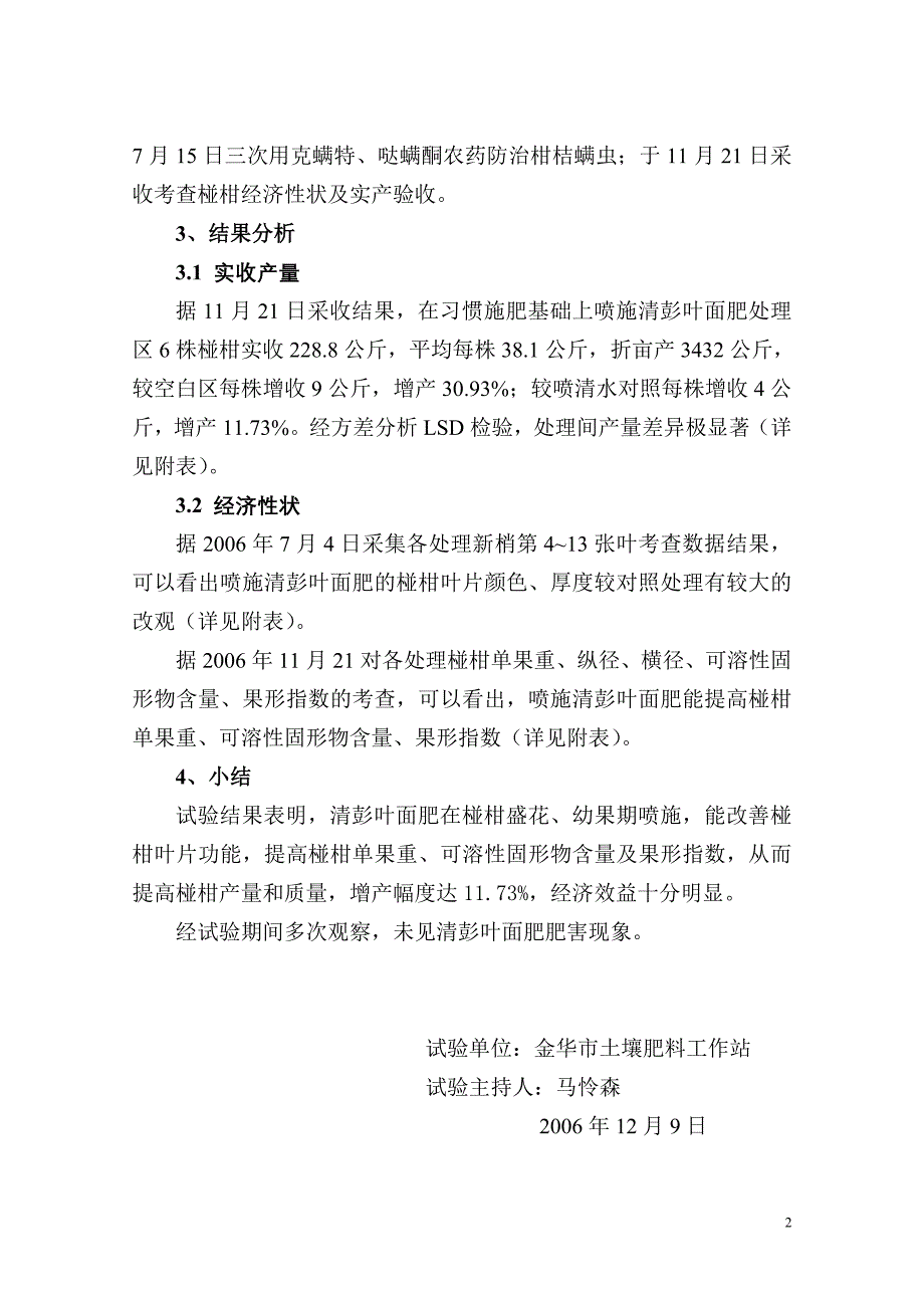 清彭叶面肥在椪柑上喷施效果试验总结.doc_第2页