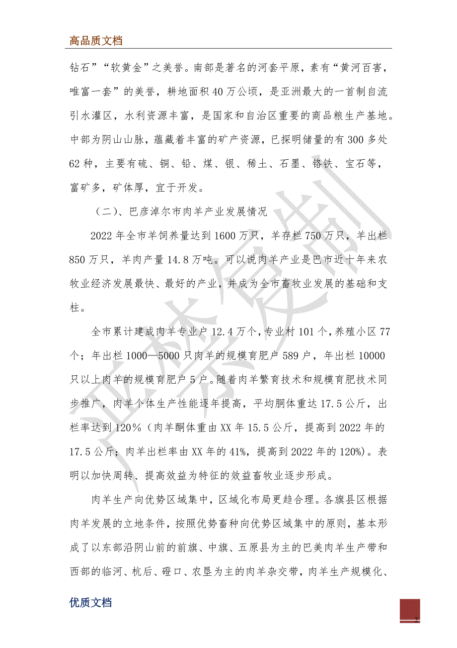 2022年关于巴彦淖尔市肉羊产业及肉羊育种工作情况的考察报告_第2页