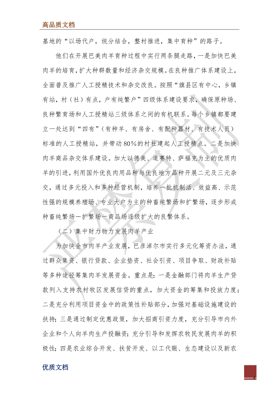 2022年关于巴彦淖尔市肉羊产业及肉羊育种工作情况的考察报告_第4页