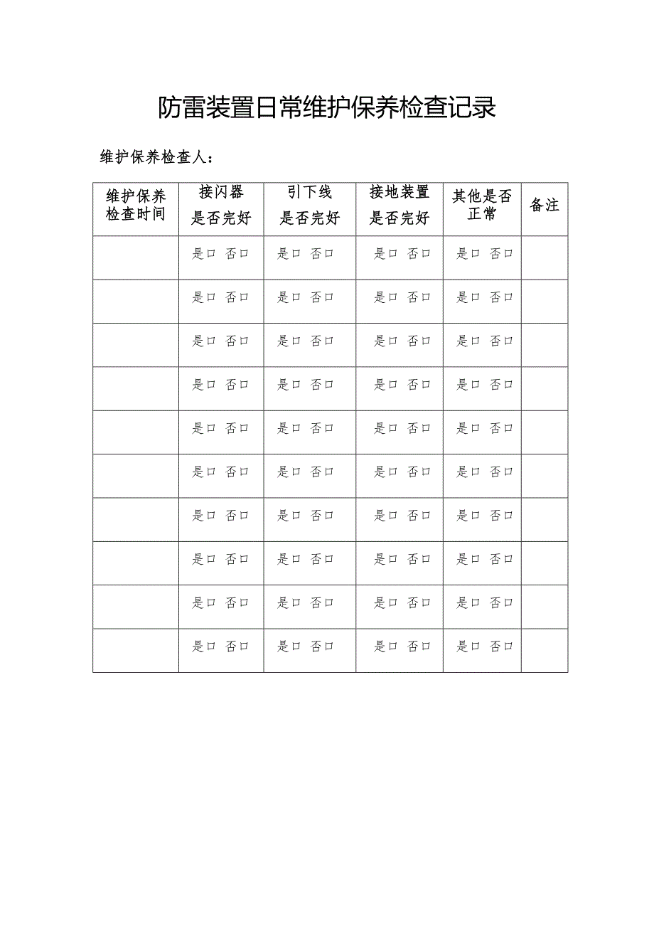 防雷装置日常维护保养检查记录_第1页