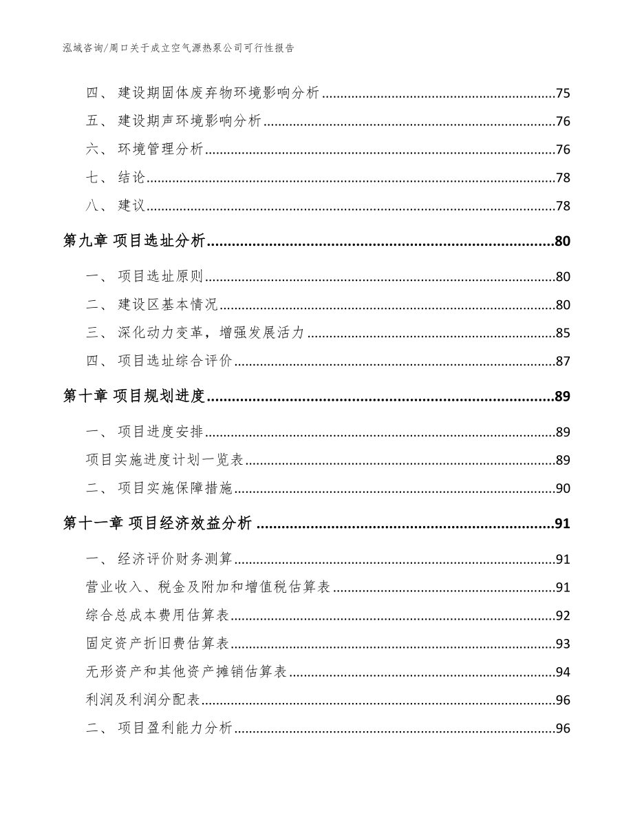 周口关于成立空气源热泵公司可行性报告（模板参考）_第4页