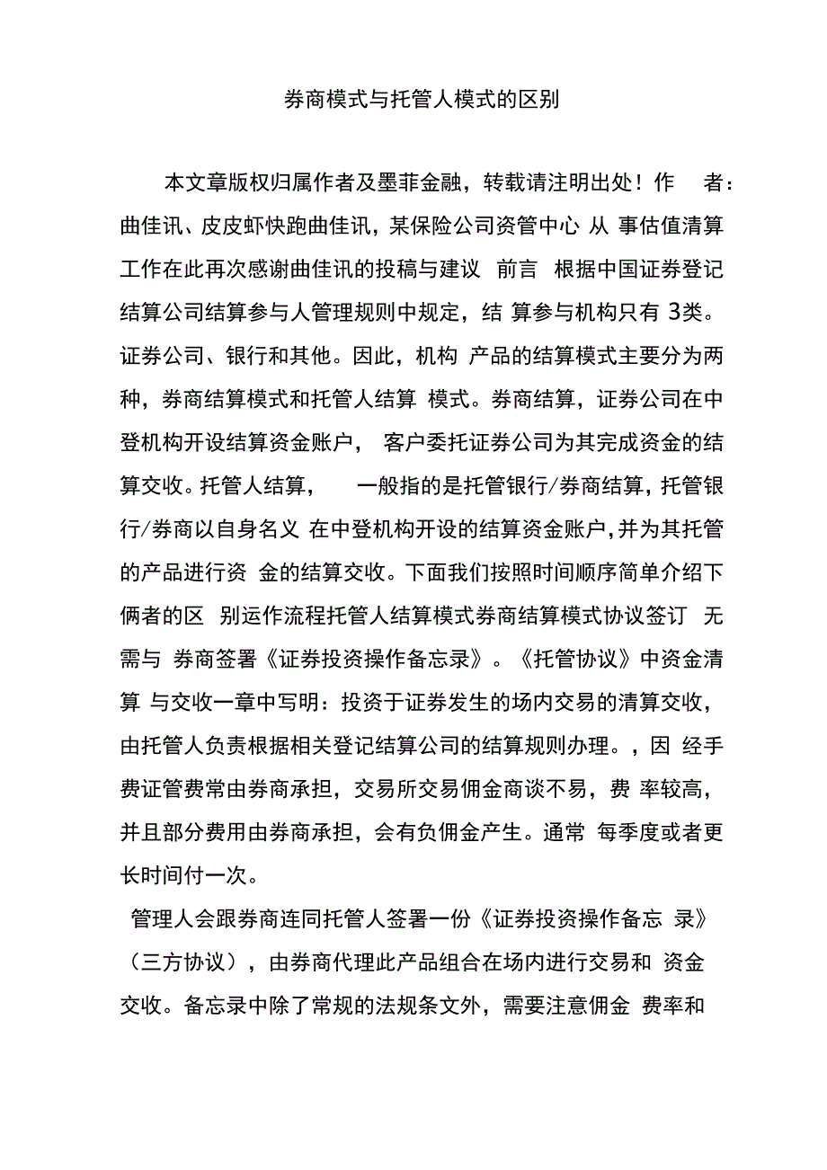 券商模式与托管人模式的区别_第1页