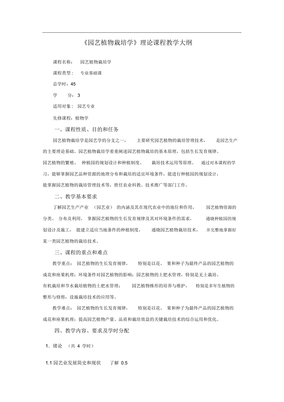 园艺植物栽培学教学大纲_第1页