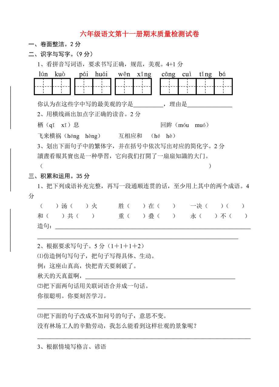 六年级语文第十一册期末质量检测试卷_第1页