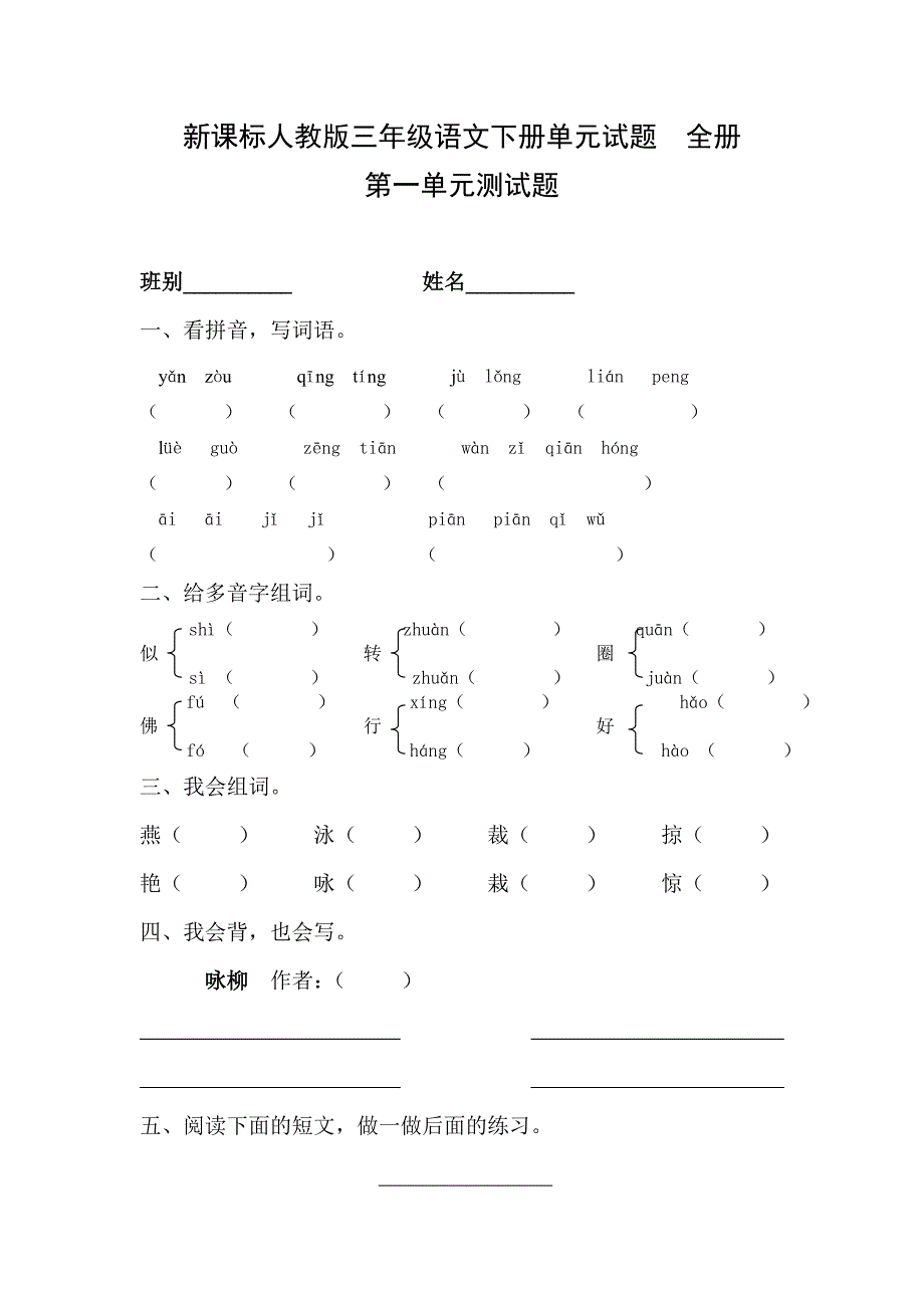 新课标人教版三年级语文下册单元试题　全册_第1页