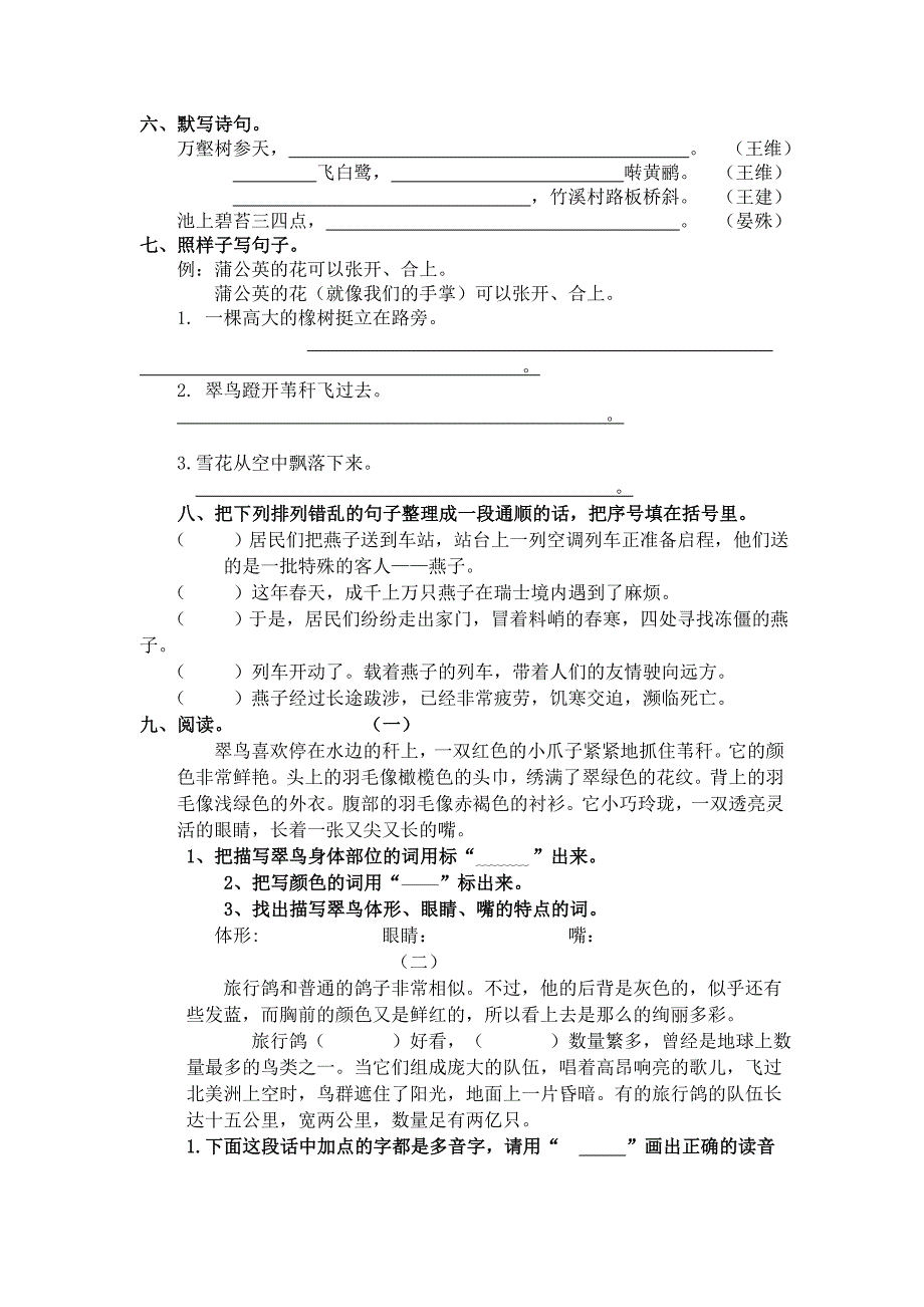 新课标人教版三年级语文下册单元试题　全册_第4页