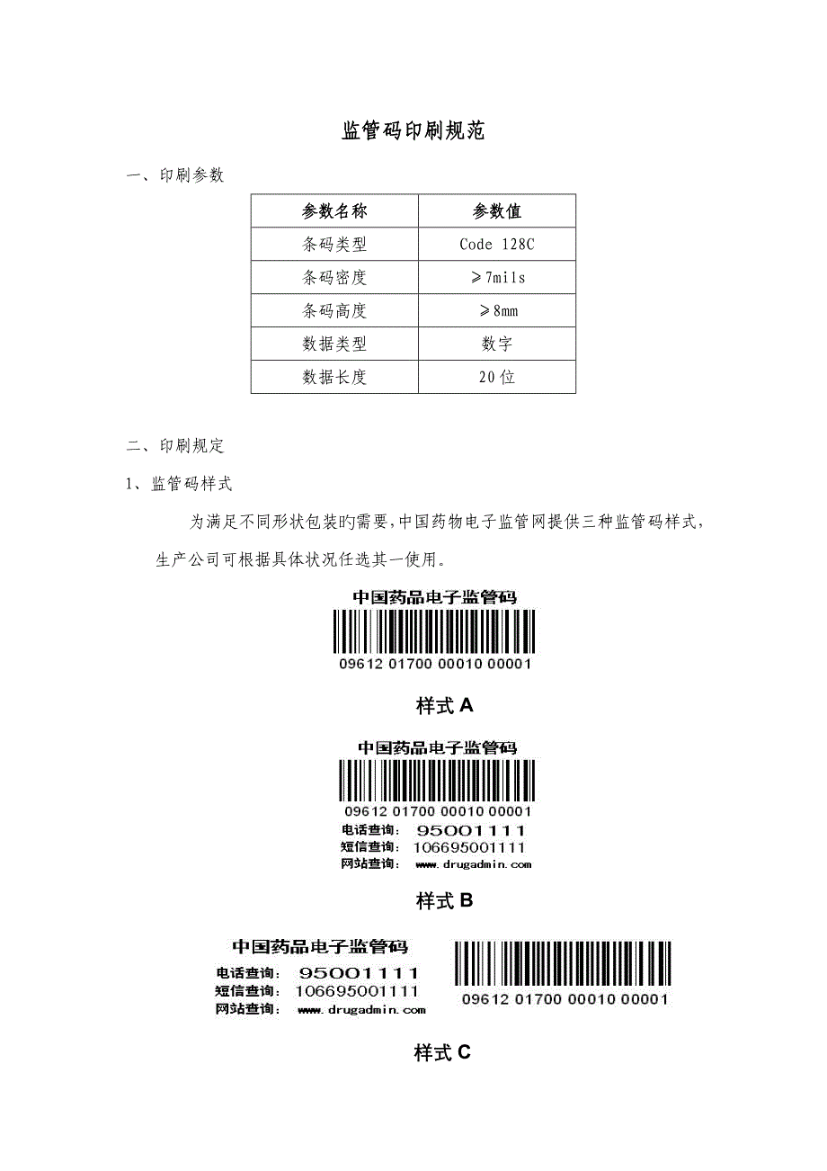 药品电子监管码印刷基础规范_第1页